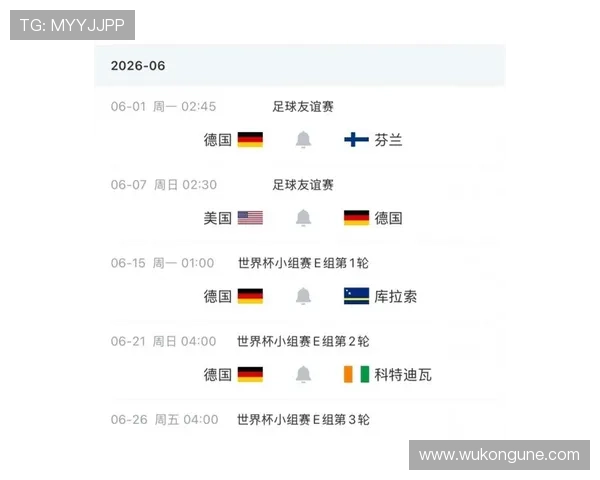 2026世界杯德国队小组赛赛程分析与出线前景预测
