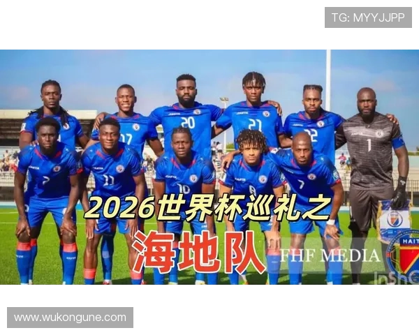 海地冲击2026世界杯:晋级前景与阵容分析 海地冲击2026世界杯:晋级前景与阵容分析