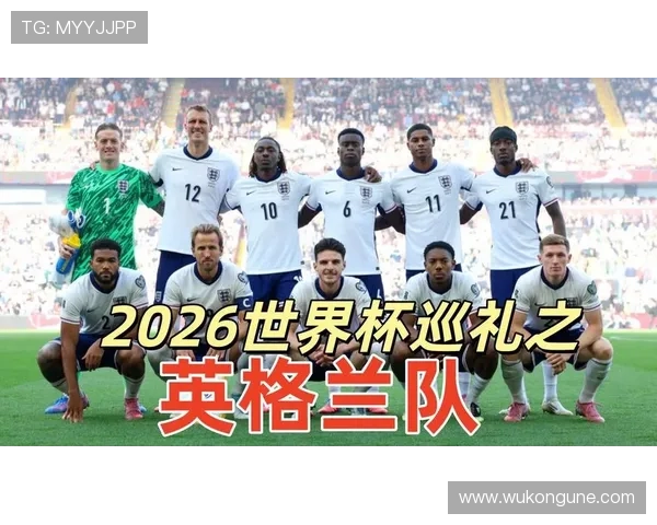 2026世界杯L组战报汇总：英格兰7分排名第一
