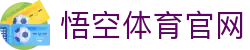 悟空体育 - 热门赛事高清直播入口